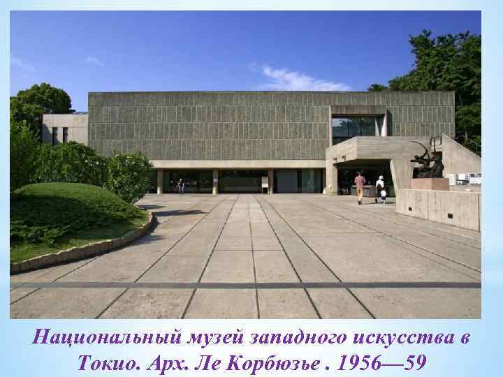 Национальный музей западного искусства в Токио. Арх. Ле Корбюзье. 1956— 59 