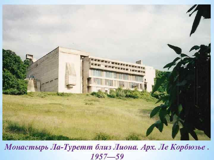 Монастырь Ла-Туретт близ Лиона. Арх. Ле Корбюзье. 1957— 59 