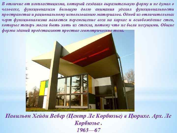 В отличие от неопластицизма, который создавал выразительную форму и не думал о человеке, функционализм