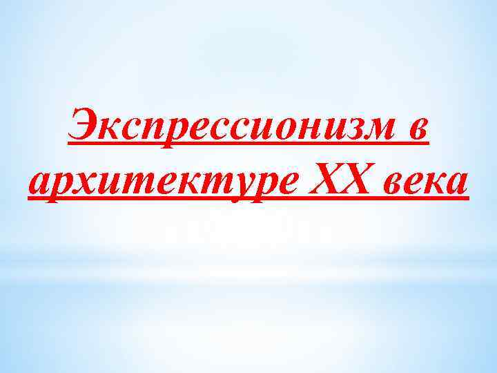 Экспрессионизм в архитектуре XX века 