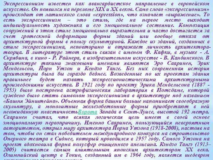 Экспрессионизм известен как авангардистское направление в европейском искусстве. Он появился на переломе XIX и