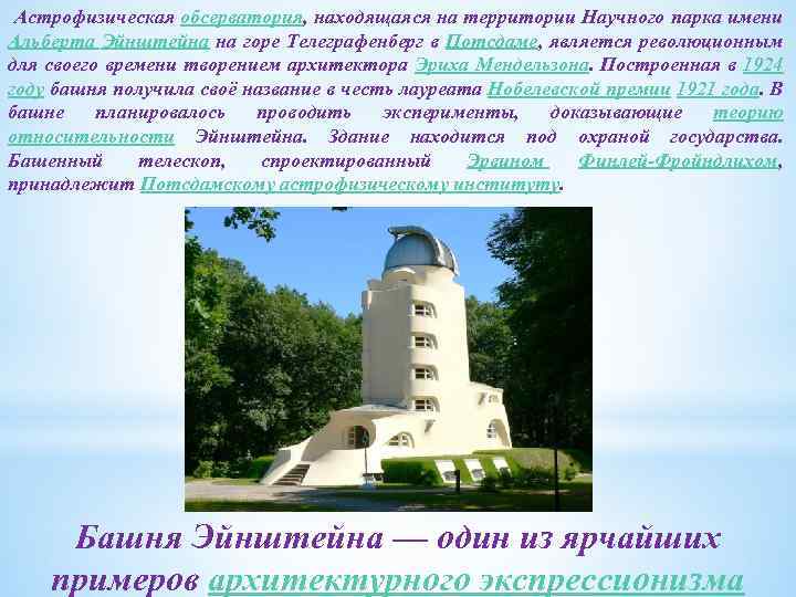 Астрофизическая обсерватория, находящаяся на территории Научного парка имени Альберта Эйнштейна на горе Телеграфенберг в