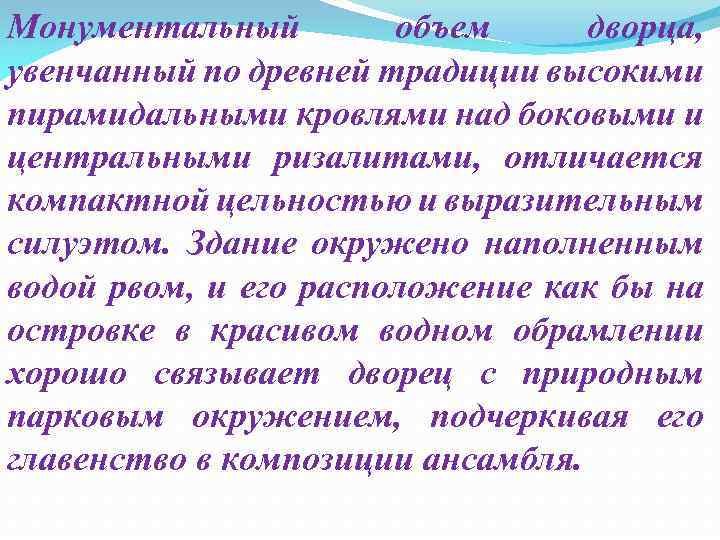 Монументальный объем дворца, увенчанный по древней традиции высокими пирамидальными кровлями над боковыми и центральными