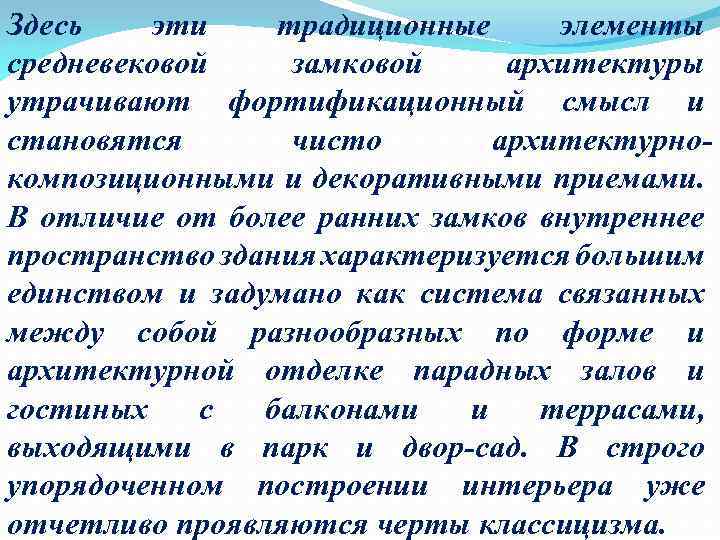 Здесь эти традиционные элементы средневековой замковой архитектуры утрачивают фортификационный смысл и становятся чисто архитектурнокомпозиционными