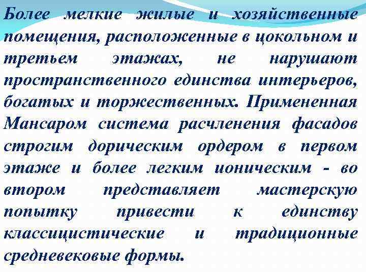 Более мелкие жилые и хозяйственные помещения, расположенные в цокольном и третьем этажах, не нарушают