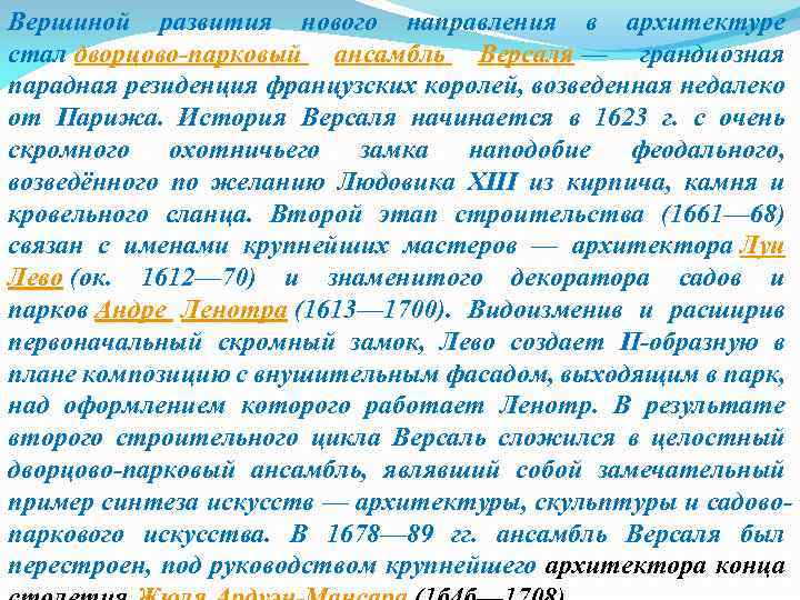Вершиной развития нового направления в архитектуре стал дворцово-парковый ансамбль Версаля — грандиозная парадная резиденция