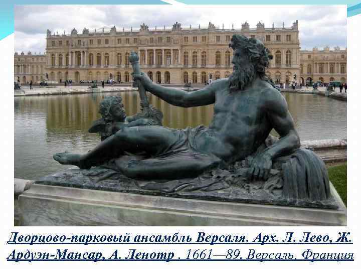 Дворцово-парковый ансамбль Версаля. Арх. Л. Лево, Ж. Ардуэн-Мансар, А. Ленотр. 1661— 89. Версаль, Франция