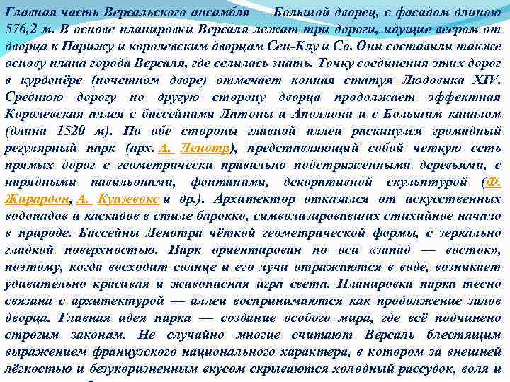 Главная часть Версальского ансамбля — Большой дворец, с фасадом длиною 576, 2 м. В