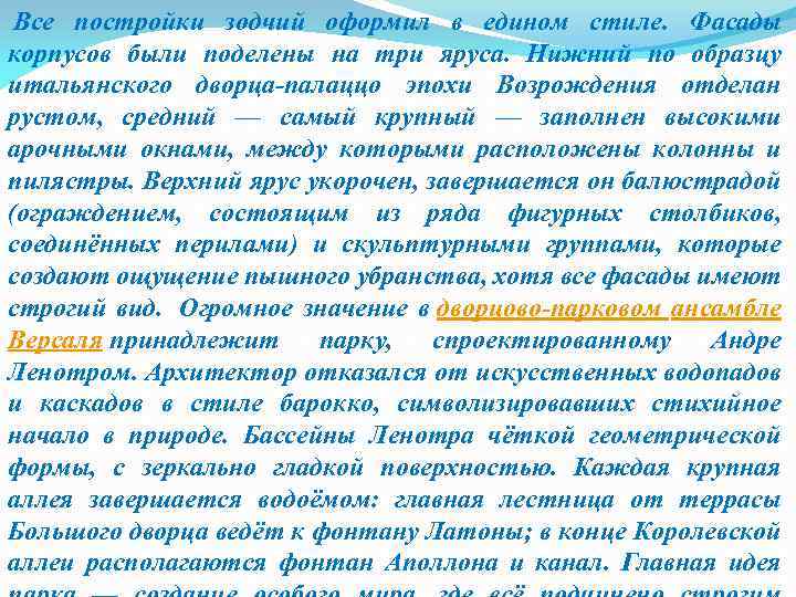  Все постройки зодчий оформил в едином стиле. Фасады корпусов были поделены на три