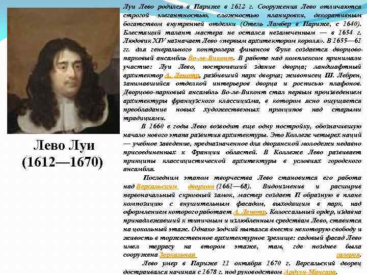 Лево Луи (1612— 1670) Луи Лево родился в Париже в 1612 г. Сооружения Лево