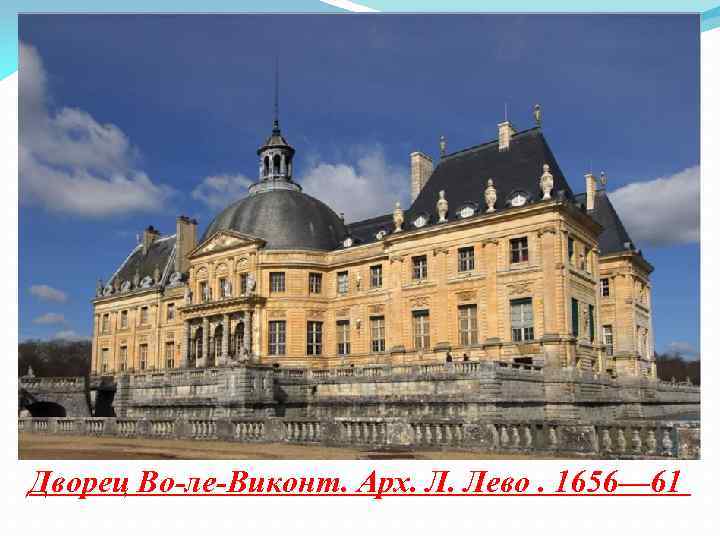 Дворец Во-ле-Виконт. Арх. Л. Лево. 1656— 61 