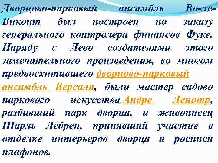 Дворцово-парковый ансамбль Во-ле. Виконт был построен по заказу генерального контролера финансов Фуке. Наряду с