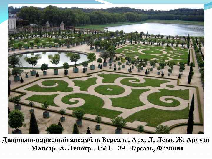 Дворцово-парковый ансамбль Версаля. Арх. Л. Лево, Ж. Ардуэн -Мансар, А. Ленотр. 1661— 89. Версаль,