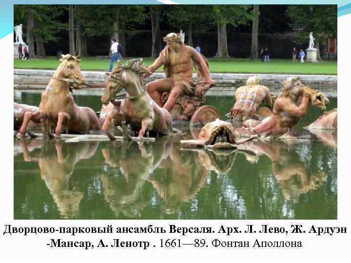 Дворцово-парковый ансамбль Версаля. Арх. Л. Лево, Ж. Ардуэн -Мансар, А. Ленотр. 1661— 89. Фонтан