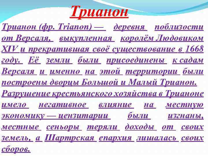 Трианон (фр. Trianon) — деревня поблизости от Версаля, выкупленная королём Людовиком XIV и прекратившая
