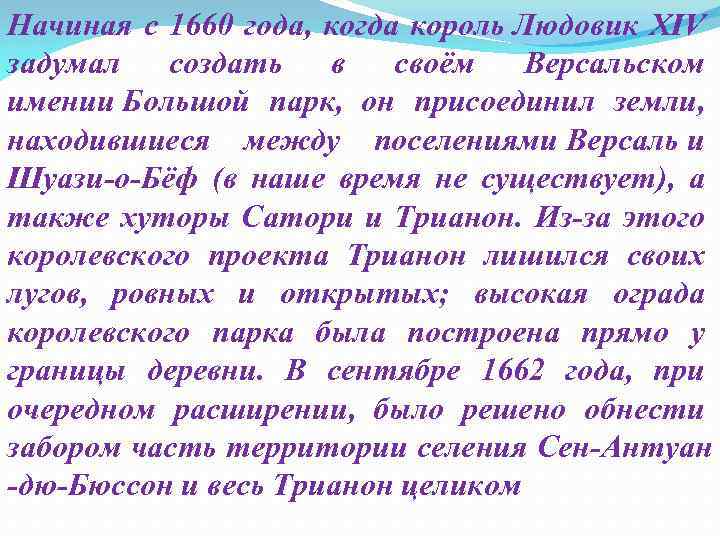 Начиная с 1660 года, когда король Людовик XIV задумал создать в своём Версальском имении