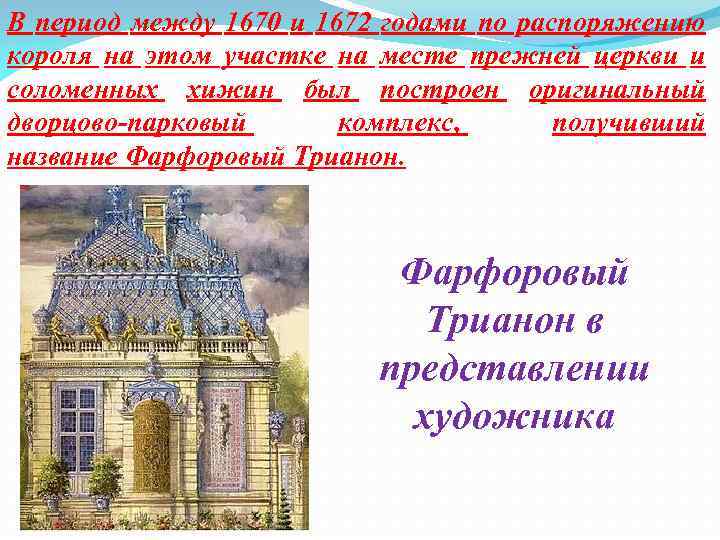 В период между 1670 и 1672 годами по распоряжению короля на этом участке на