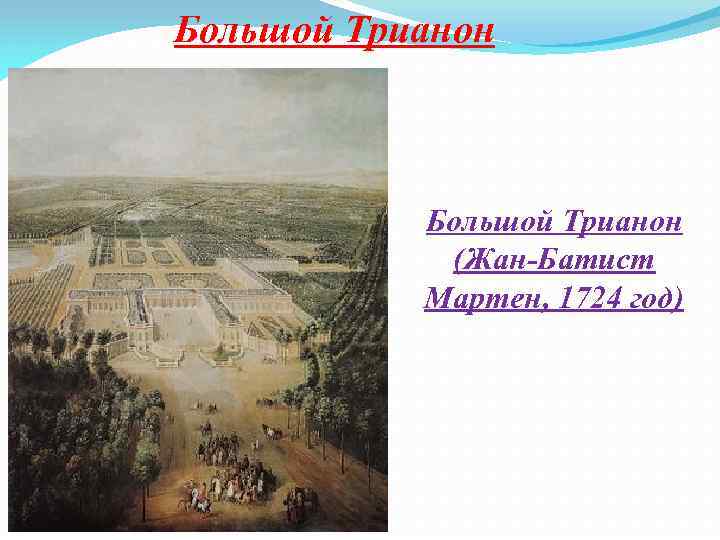 Большой Трианон (Жан-Батист Мартен, 1724 год) 