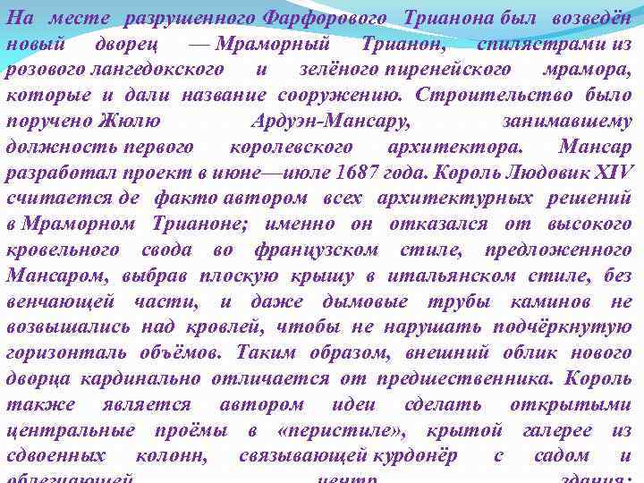 На месте разрушенного Фарфорового Трианона был возведён новый дворец — Мраморный Трианон, спилястрами из