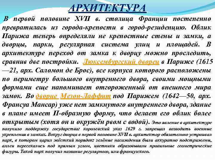 АРХИТЕКТУРА В первой половине XVII в. столица Франции постепенно превратилась из города-крепости в город-резиденцию.