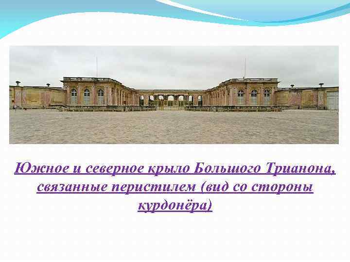 Южное и северное крыло Большого Трианона, связанные перистилем (вид со стороны курдонёра) 