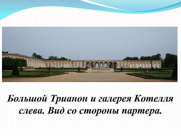 Большой Трианон и галерея Котелля слева. Вид со стороны партера. 