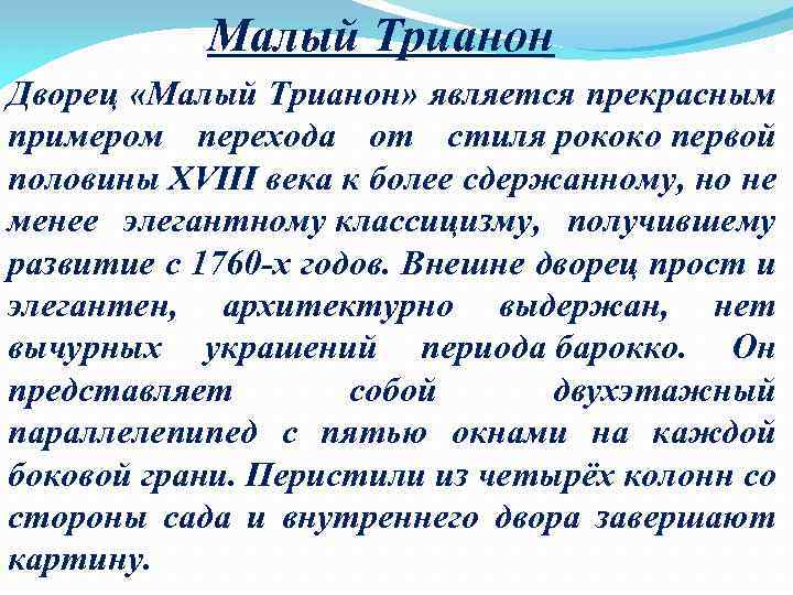 Малый Трианон Дворец «Малый Трианон» является прекрасным примером перехода от стиля рококо первой половины