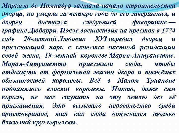 Маркиза де Помпадур застала начало строительства дворца, но умерла за четыре года до его