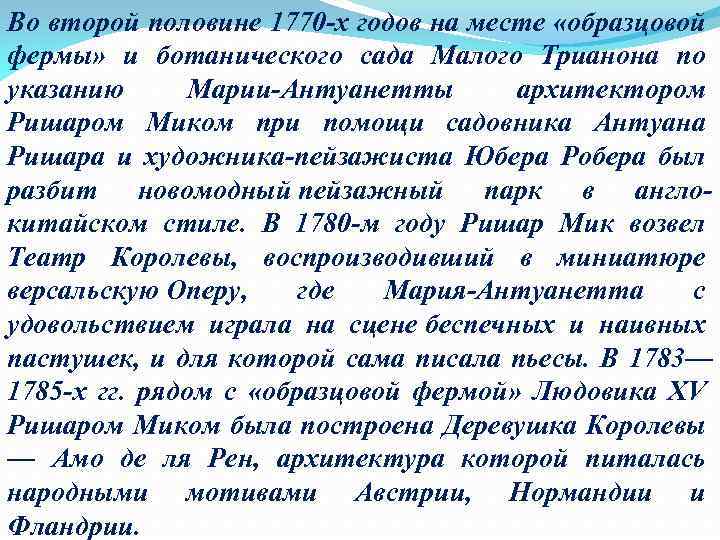 Во второй половине 1770 -х годов на месте «образцовой фермы» и ботанического сада Малого