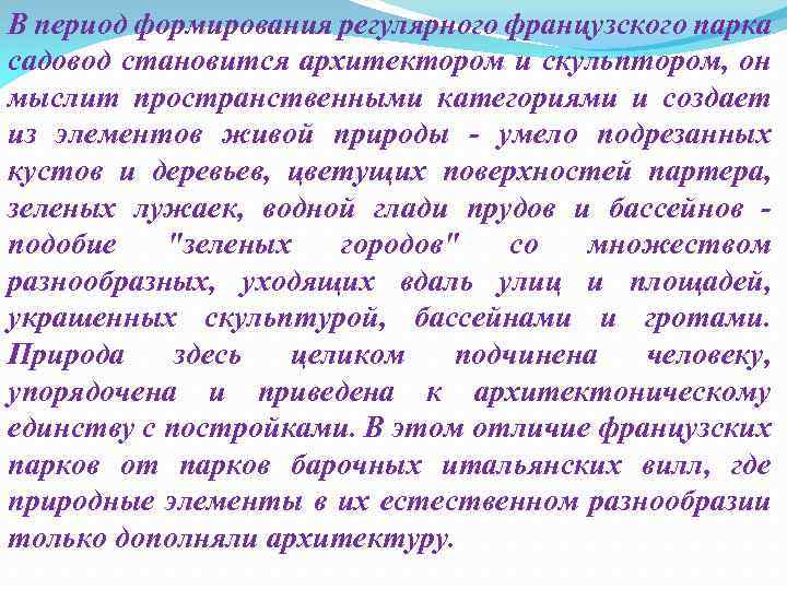 В период формирования регулярного французского парка садовод становится архитектором и скульптором, он мыслит пространственными