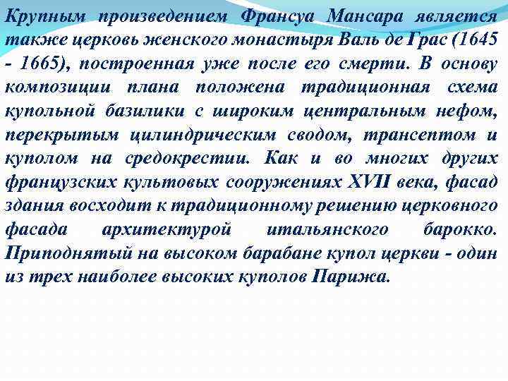 Крупным произведением Франсуа Мансара является также церковь женского монастыря Валь де Граc (1645 -