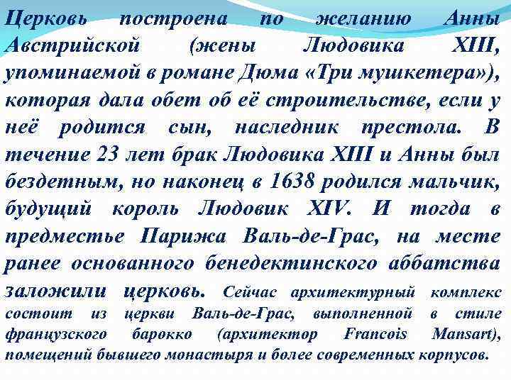 Церковь построена по желанию Анны Австрийской (жены Людовика XIII, упоминаемой в романе Дюма «Три