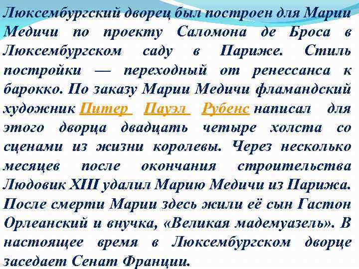 Люксембургский дворец был построен для Марии Медичи по проекту Саломона де Броса в Люксембургском