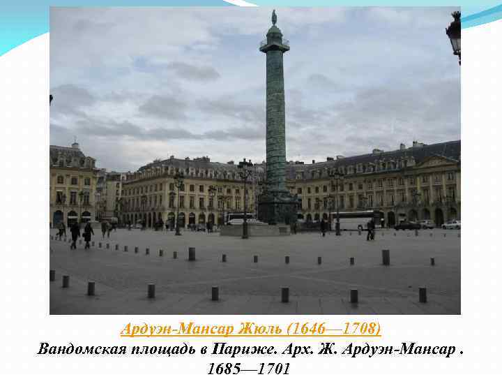 Ардуэн-Мансар Жюль (1646— 1708) Вандомская площадь в Париже. Арх. Ж. Ардуэн-Мансар. 1685— 1701 