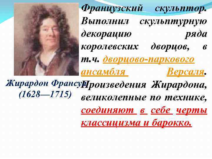 Французский скульптор. Выполнил скульптурную декорацию ряда королевских дворцов, в т. ч. дворцово-паркового ансамбля Версаля.