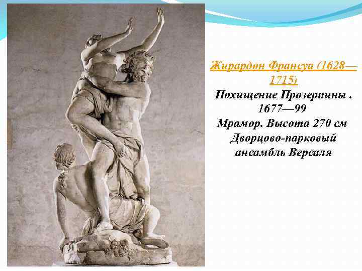 Жирардон Франсуа (1628— 1715) Похищение Прозерпины. 1677— 99 Мрамор. Высота 270 см Дворцово-парковый ансамбль