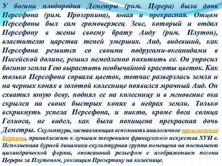 У богини плодородия Деметры (рим. Церера) была дочь Персефона (рим. Прозерпина), юная и прекрасная.