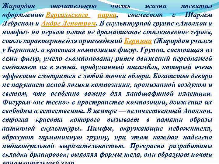 Жирардон значительную часть жизни посвятил оформлению Версальского парка, совместно с Шарлем Лебреном и Андре