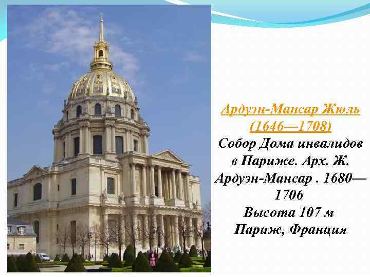 Ардуэн-Мансар Жюль (1646— 1708) Собор Дома инвалидов в Париже. Арх. Ж. Ардуэн-Мансар. 1680— 1706