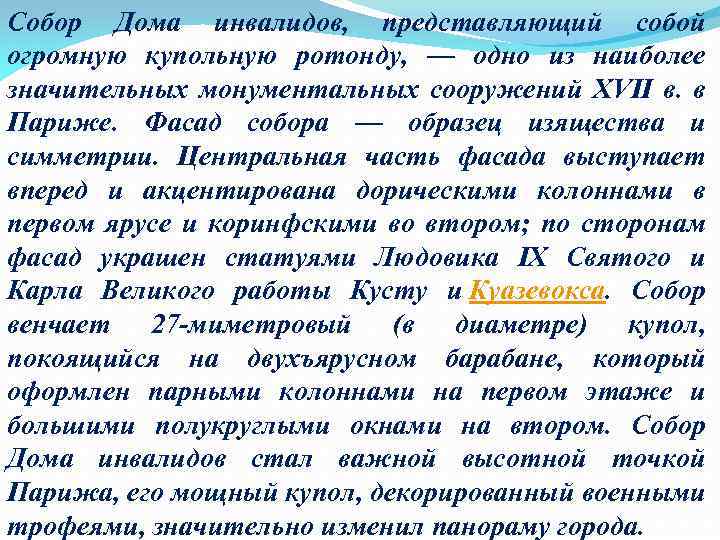 Собор Дома инвалидов, представляющий собой огромную купольную ротонду, — одно из наиболее значительных монументальных