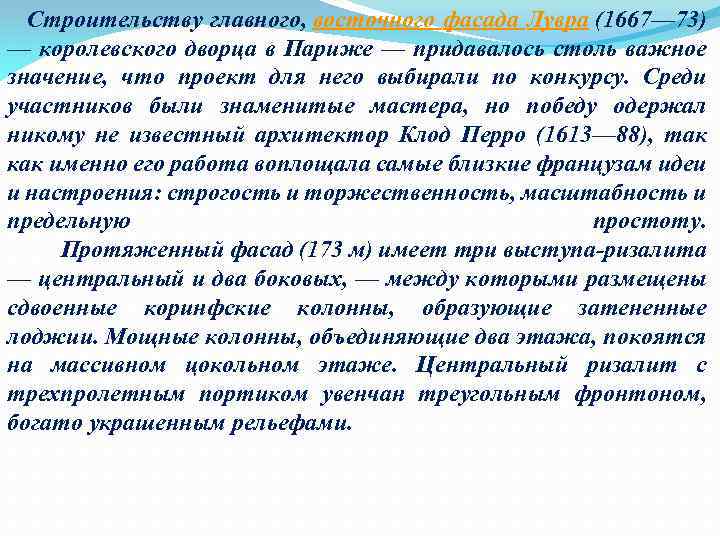  Строительству главного, восточного фасада Лувра (1667— 73) — королевского дворца в Париже —