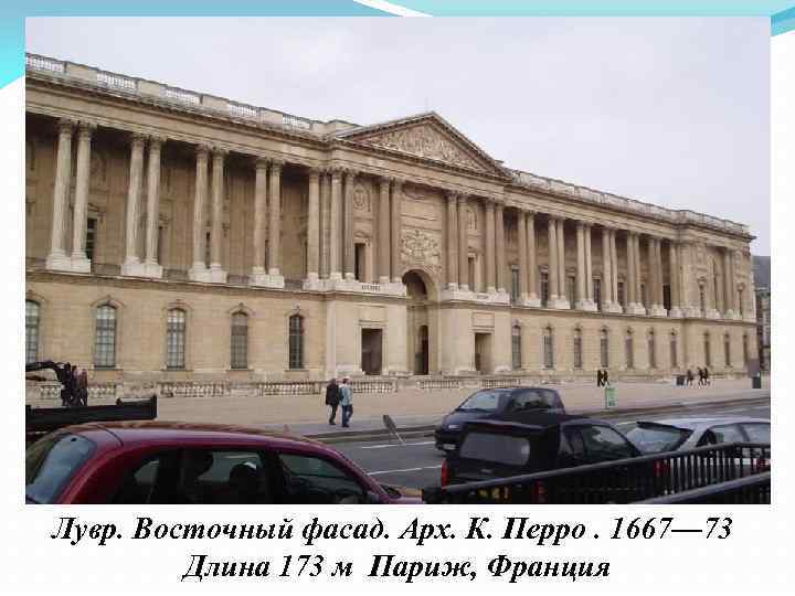 Лувр. Восточный фасад. Арх. К. Перро. 1667— 73 Длина 173 м Париж, Франция 