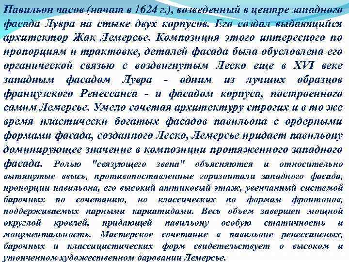 Павильон часов (начат в 1624 г. ), возведенный в центре западного фасада Лувра на