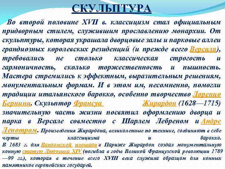 СКУЛЬПТУРА Во второй половине XVII в. классицизм стал официальным придворным стилем, служившим прославлению монархии.