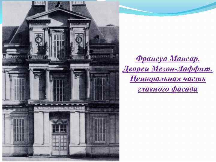 Франсуа Мансар. Дворец Мезон-Лаффит. Центральная часть главного фасада 