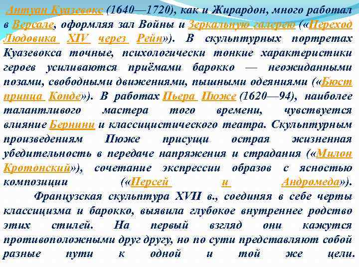  Антуан Куазевокс (1640— 1720), как и Жирардон, много работал в Версале, оформляя зал