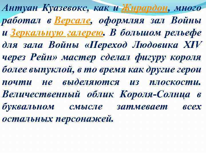 Антуан Куазевокс, как и Жирардон, много работал в Версале, оформляя зал Войны и Зеркальную
