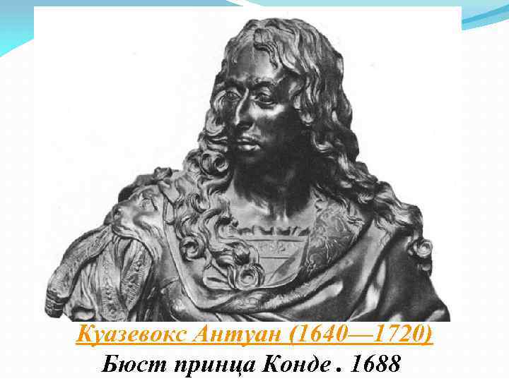 Куазевокс Антуан (1640— 1720) Бюст принца Конде. 1688 