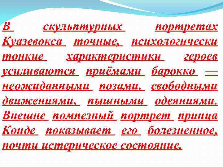 В скульптурных портретах Куазевокса точные, психологически тонкие характеристики героев усиливаются приёмами барокко — неожиданными