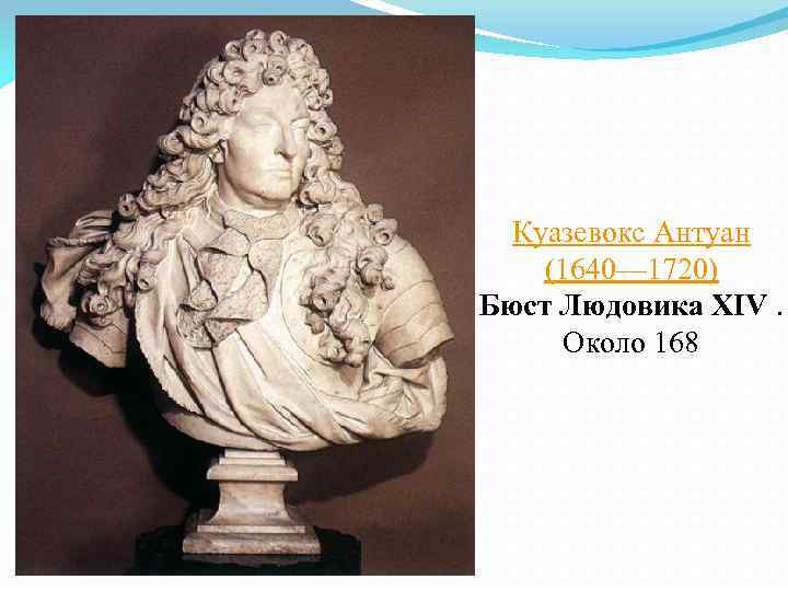 Куазевокс Антуан (1640— 1720) Бюст Людовика XIV. Около 168 